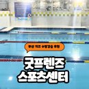 굿프렌즈스포츠센터 이미지