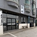 굽써