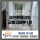 세븐일레븐 김천교동코아루점 | 김천 탄성코트 코아루1차아파트 20년 된 베란다 환경 개선