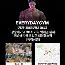 [동작구]상도동 장승배기역 에브리데이짐 여자트레이너 구인 (상도/장승배기/노량진/신대방삼거리/대방) 이미지