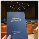 신창 송년합창의 밤 | 수성아트피아 송년음악회 환희의 송가