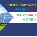 장수 태양광발전소 이미지