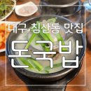 돈국밥 | 대구 북구청 맛집 국밥은 육수가 생명 ! 진짜 맛있는 대구 침산동 맛집 돈국밥 후기