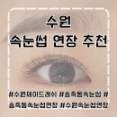 송죽동 속눈썹연장 받아본 후기 ---&gt;제이드래쉬