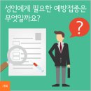 19세~65세 이상까지, 성인에게 필요한 예방접종 이미지