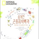 National Geographic 펼치면서 알아보는 숨겨진 곤충지식백과 이미지