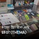부천고강동물약국 | 부천역 전자담배 매장_'테마(THEMA)' 방문 후기