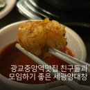 광교중앙역맛집 친구들과 모임하기 좋은 세광양대창