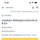 (경북) 경산시 사동고등학교 2025학년도 계약제교원(도덕.윤리/수학) 채용 공고 이미지