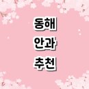 김윤호내과의원 | 동해시 안과 전문병원 잘하는곳 추천 | 토요일 일요일 야간진료 당직 명의