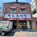 청도추어탕 이미지