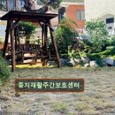 힐링센타부산안락점 | 부산 북구 재가노인요양센터 둥지재활주간보호센터 마당과 텃밭이 있는 힐링 공간