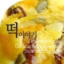 떡이야기 이미지