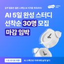 모집D-3] 취업 필수 역량!🔥 [2/17 ~ 2/22] 단 5일 만에 AI자격증 취득하세요! 이미지