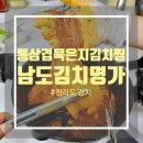 명가김치찜 | 통삼겹 묵은지 김치찜 만들기 - 묵은지 전라도 김치 쇼핑몰 남도김치명가 묵은지 후기