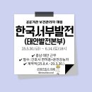 한국서부발전(주)태안발전본부 - 8218 | 공공기관 한국서부발전(주)태안발전본부 보건관리자 채용