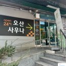 중앙동행정복지센터 | 2026년 경기도 오산시 최고의 찜질방 : 오산 스파중앙사우나