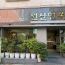 남포동맛집 부산현지인맛집 원산면옥 방문 솔직후기