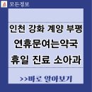 부평해약국 이미지