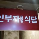 신부자식당 이미지