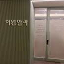 우리나라 안과계 각막전문의이며 황반변성 최고권위자 허원박사(허원안과) 이미지