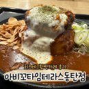 에바돈가츠메타폴리스점 | 동탄맛집 아비꼬타임테라스동탄점ㅣ치즈에그함박카레,비프카레 후기