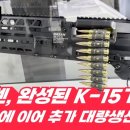 방사청 작년에 이어서 k15 경기관총 대량생산 추진 이미지