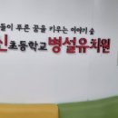 문기초교병설유치원 이미지