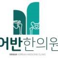 어반한의원 이미지
