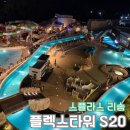 cu기흥고매점 맞은편 | 스플라스리솜 플렉스타워 S20와 워터파크 성수기 이용 후기