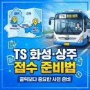 언론기관부설 | TS 화성 상주 버스운전 양성교육 접수, 클릭보다 이게 더 중요합니다
