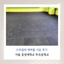 마루태권도장 | 서울 중대부중 고무블럭 에버롤 바닥재 시공 후기 (중대부속중학교 체력단련실)