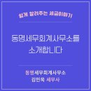 [광주/전남세무사] 동명세무회계사무소를 소개합니다