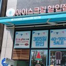 도이초등학교 | 향남 맛집 아이스크림 1 전문점 :: 도이초등학교 앞 매장