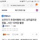 북 무인기 추정비행체 사드 성주 골프장 정찰....사진 10여장 촬영!! 이미지