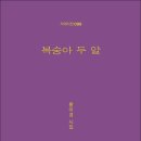 황미경 시인의 세 번째 시집 『복숭아 두 알』(시와에세이, 2025) 이미지