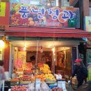 풍년청과 이미지