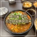 조선뼈다귀집 | <백석동 맛집> - 조선제일뼈해장국ㅣ천안회식장소...김치뼈해장국 뼈다귀해장국 살코기 듬뿍 1인 2...