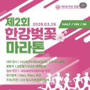 사천교 버스정류장 | 2026 한강 벚꽃 마라톤 접수 신청 총정리｜대회 일정·코스·참가비·지급품 참여완료!