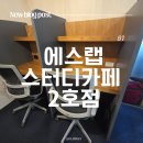 에스랩 (S´LAB) | 강남 신논현역 [에스랩 스터디카페 2호점 1관] | 관리자 상주 지상 2층 스터디카페 솔직 후기