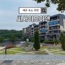 씨사이드아덴(색달해변리조트) | 제주도 서귀포 중문 숙소 추천 씨사이드 아덴 호텔 제주 대가족 가성비 숙소