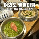 팔팔미담 | [여의도 직장인 맛집] 팔팔미담 / 든든한 한식, 솥밥과 된장찌개