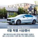 [전시] 볼보 에이치모터스 6월 특별 시승행사 - 레이싱모델 포토이벤트 - 이미지