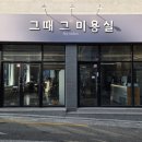 그때 그 미용실
