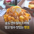 센트럴파크 4 | 송도 망고 빙수가 맛있는 센트럴파크 카페 빵쌤 방문 후기