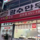 광수왕만두