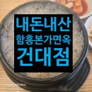 화양동주민센터 | 건대입구역/어린이대공원 근처 화양동 냉면집 함흥본가면옥, 점심·저녁 모두 인기 있는 맛집