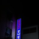 모텔굿나잇