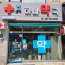 영덕하나약국 이미지