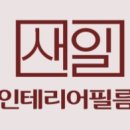 새일인테리어 이미지